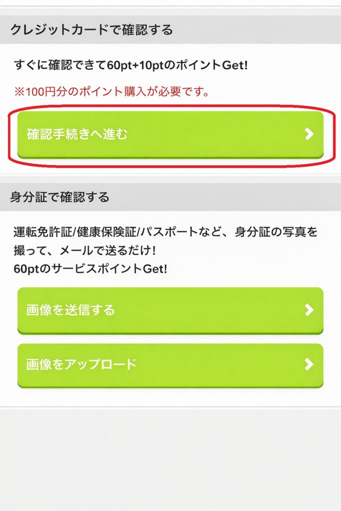 画面の下にある「クレジットカードで確認する」という項目の中から、「確認手続きへ進む」ボタンをクリックしてください。