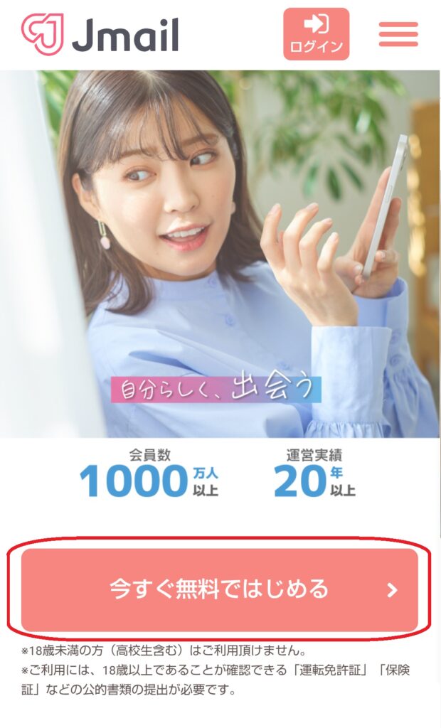 まず、Jメールの公式サイトにアクセスします。トップページにある「今すぐ無料で始める」ボタンをクリックしてください。