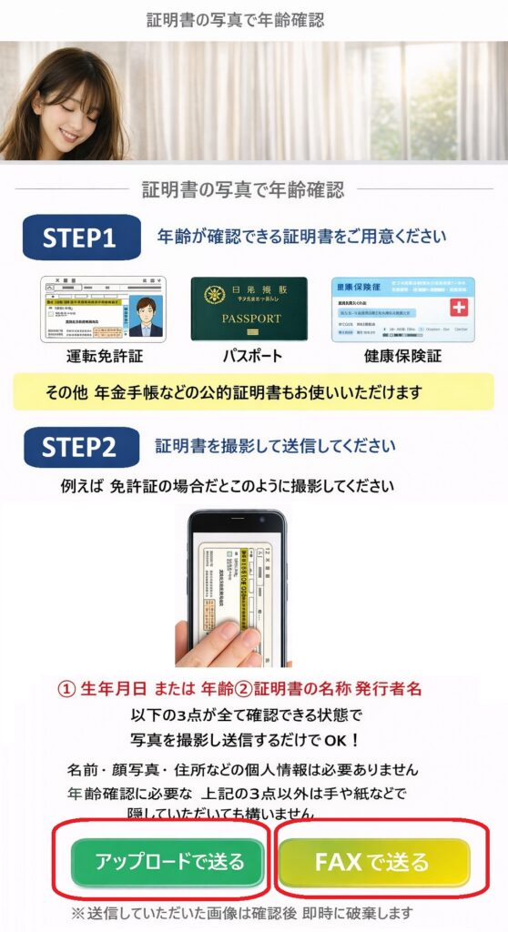 次の画面では、年齢確認書類の送信方法を選びます。送信方法は「アップロードで送る」または「FAXで送る」の2つです。