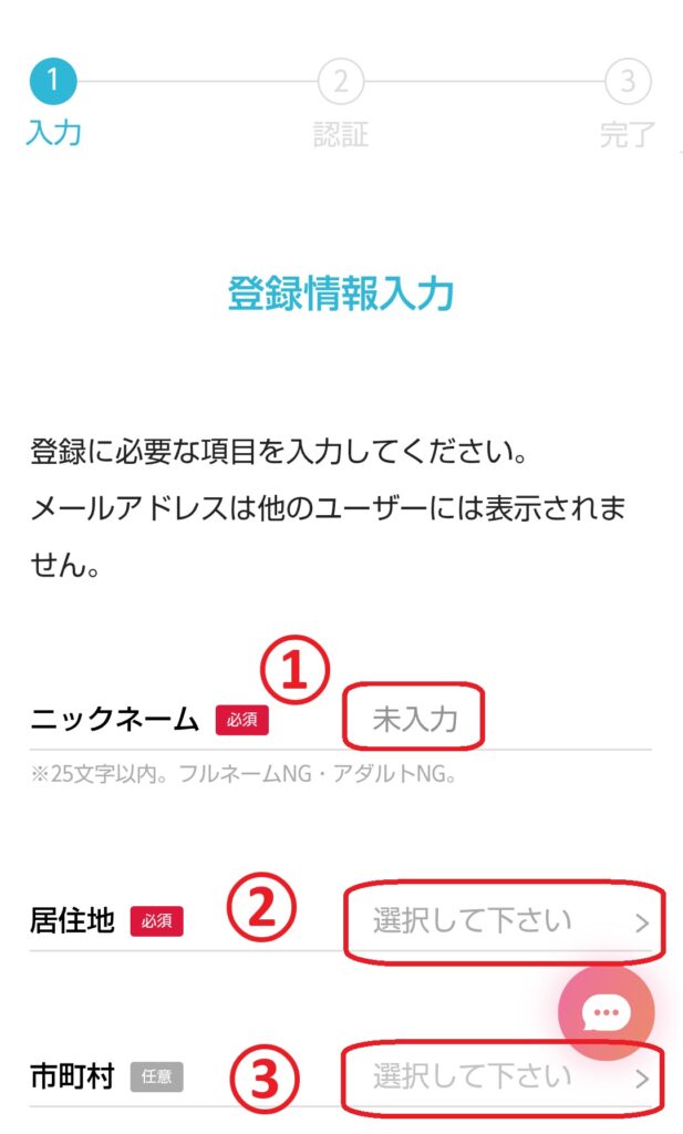性別を選択すると、登録情報の入力画面が表示されます。ニックネームや地域、メールアドレスなど必要な情報を入力し、利用規約に同意したうえで