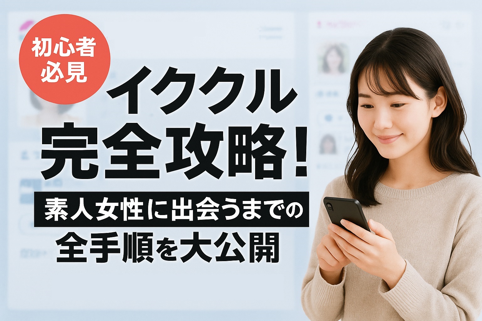 【初心者必見】イククル攻略の全手順を公開！素人の女性に出会うための手順が全て分かります