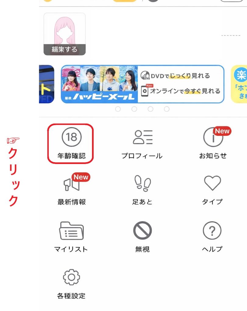 ステップ2:マイページから年齢確認ページを開く