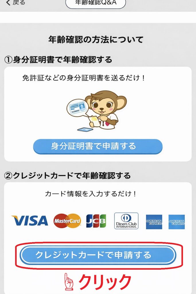 ステップ3:「クレジットカードで年齢確認」を選択する