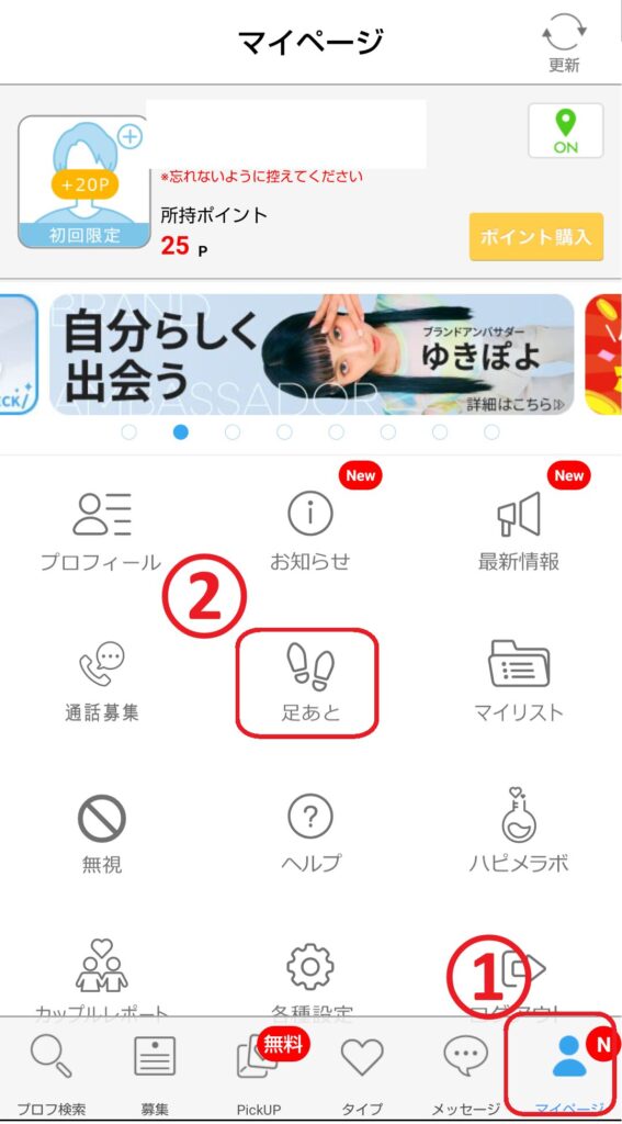 ハッピーメールにログインし、トップ画面からマイページを開き、マイページ内に表示されている「足あと」の項目をタップします。