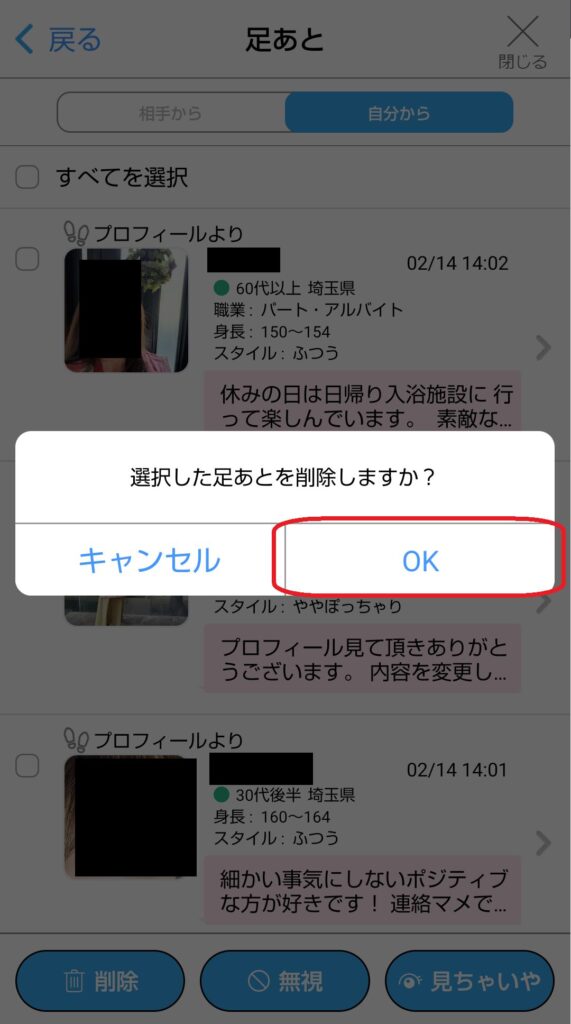 確認画面でもう一度削除を選択します。操作が完了すると、自分が付けた足跡は相手側の履歴から消去されます。