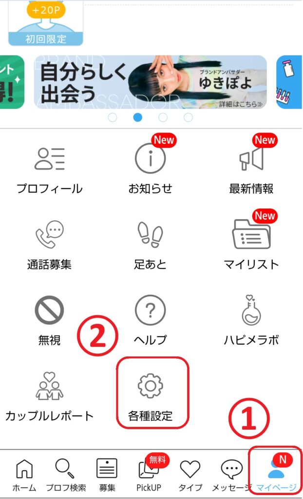 トップ画面からマイページを開きます。マイページ内にある「各種設定」という項目を選択します。