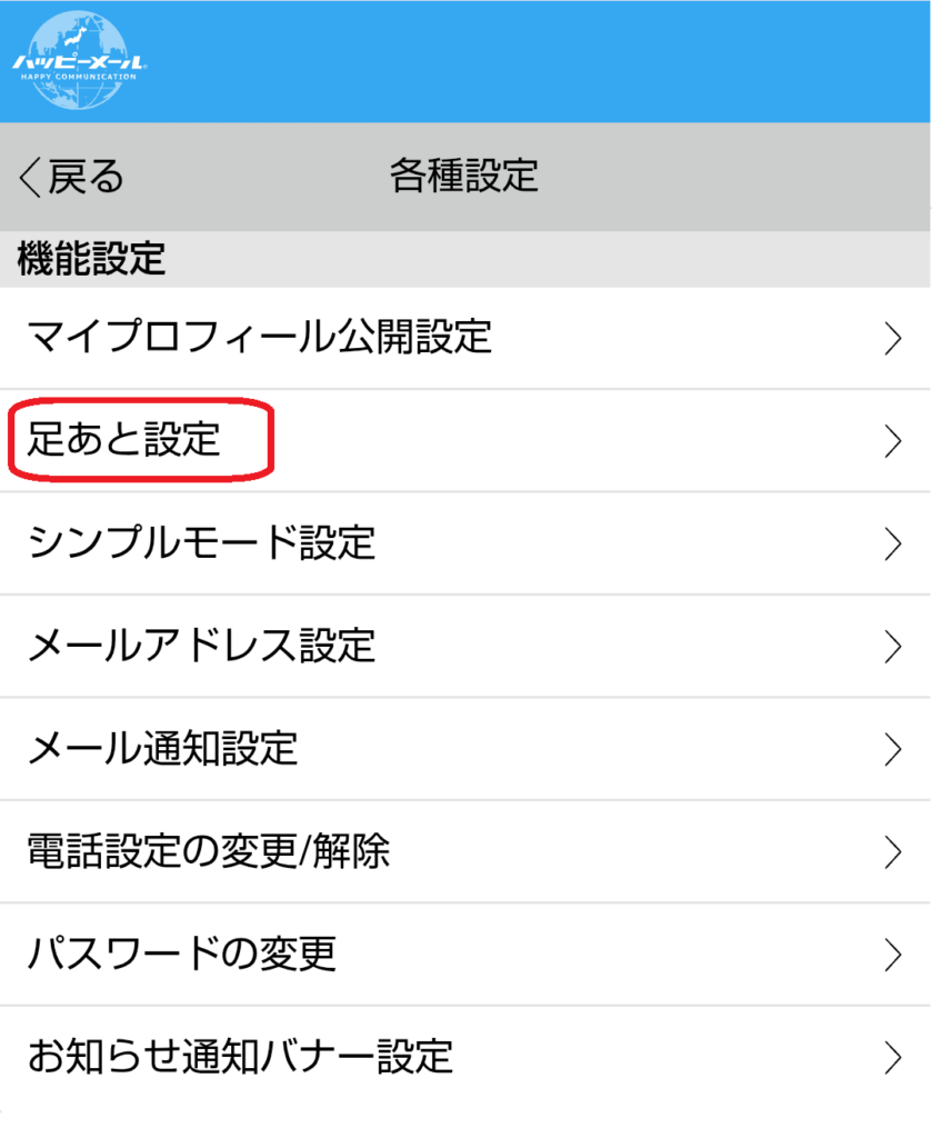 ステップ3
設定一覧の中に表示されている「足あと設定」をタップします。足跡の表示に関する項目がここにまとめられています。