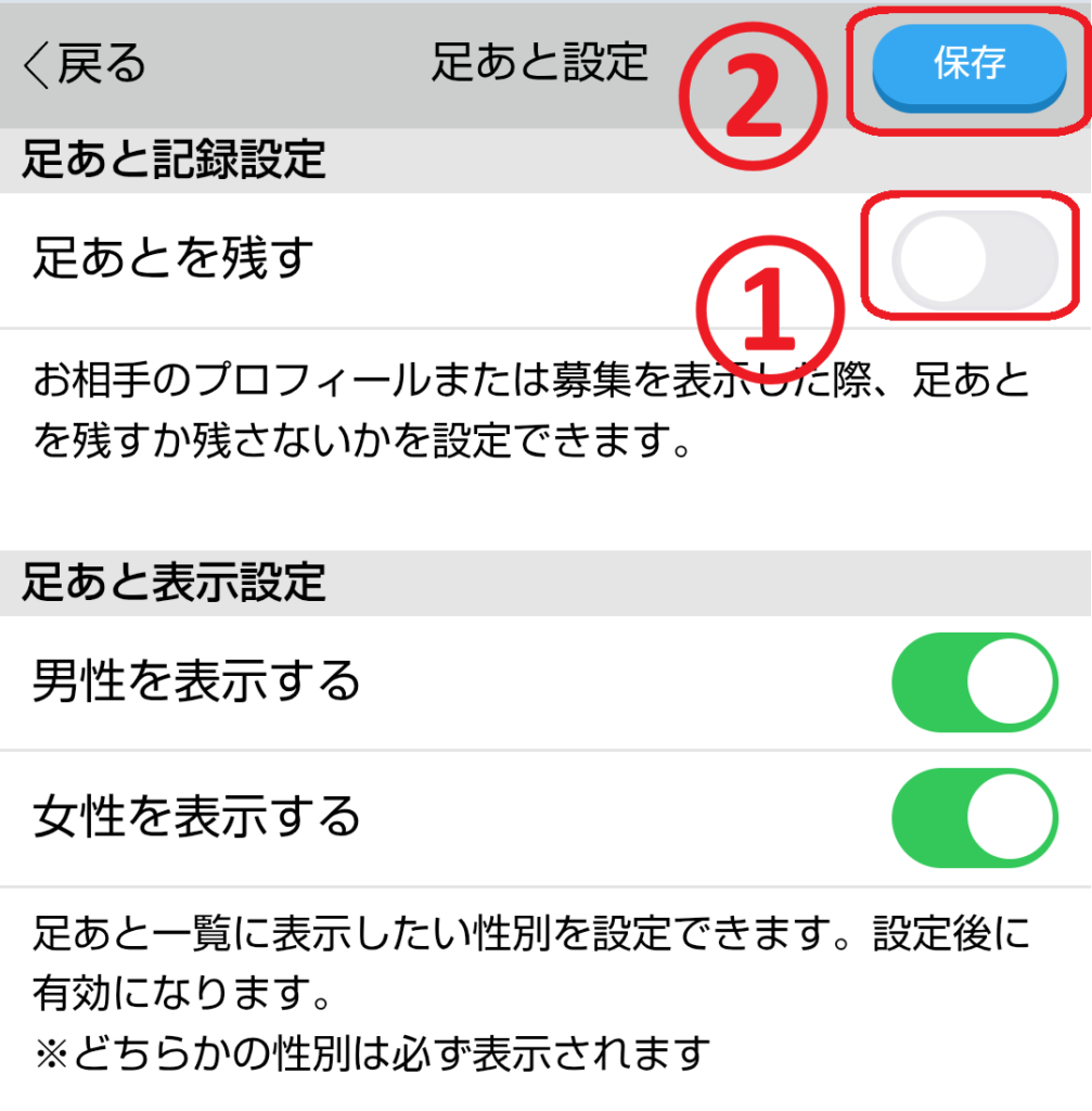ステップ4
「足あとを残す」という項目を確認し、チェックを外す、またはスイッチをOFFに変更し画面下部の「保存」ボタンを押します。
