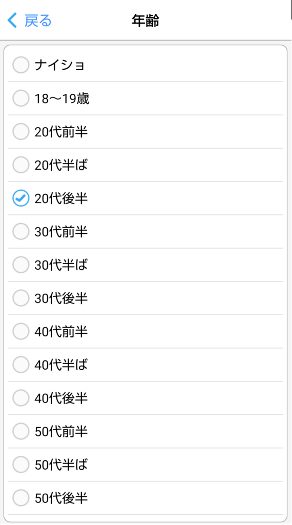 ステップ4
自分のプロフィールに表示させたい年齢区分を選択すれば変更は完了です