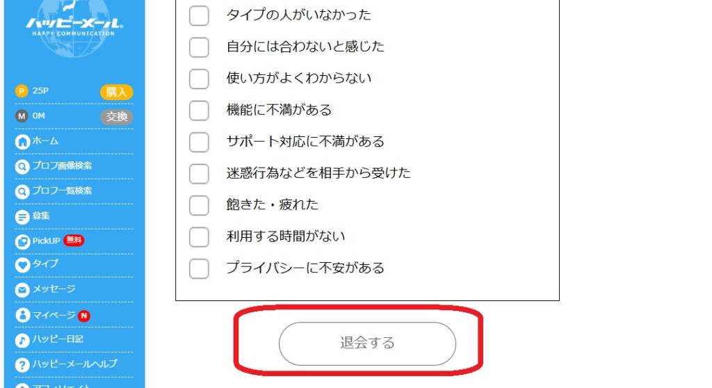退会理由を選択し「退会する」ボタンをクリックし、退会手続きが完了します。