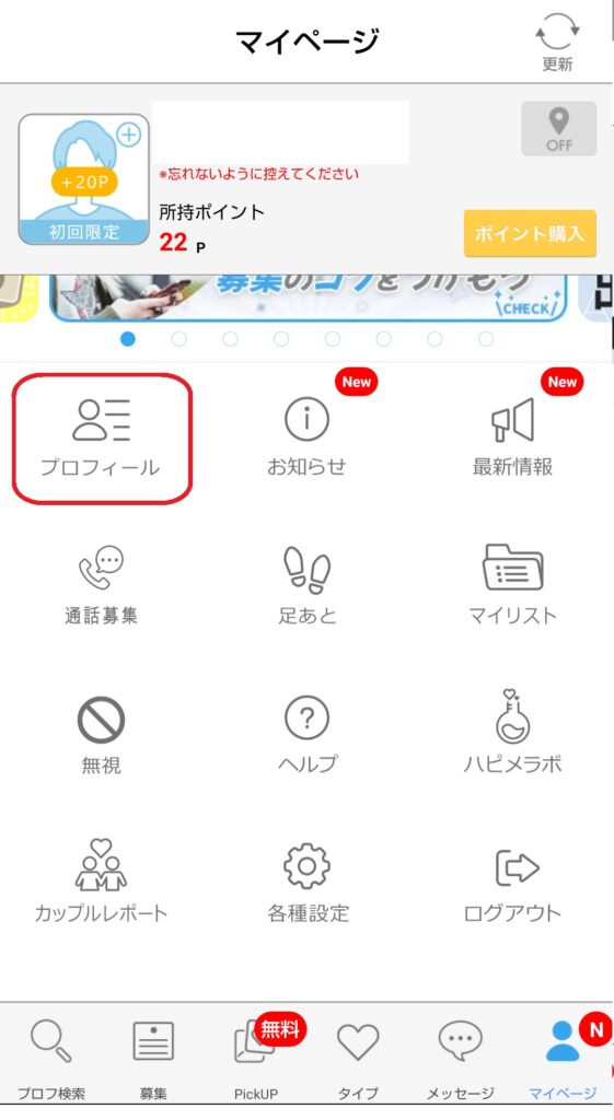 ステップ2
マイページ内にある「プロフィール」をクリックします