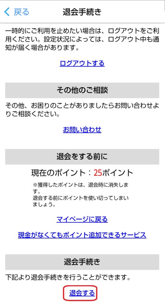 表示された退会手続き画面の「退会する」ボタンをタップします。