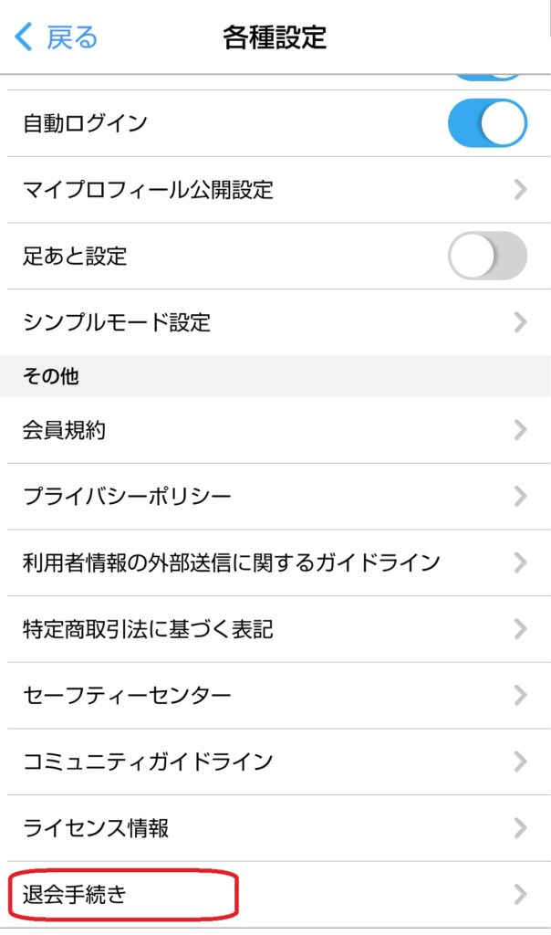 各種設定の画面を下までスクロールし、「退会手続き」という項目をタップします。