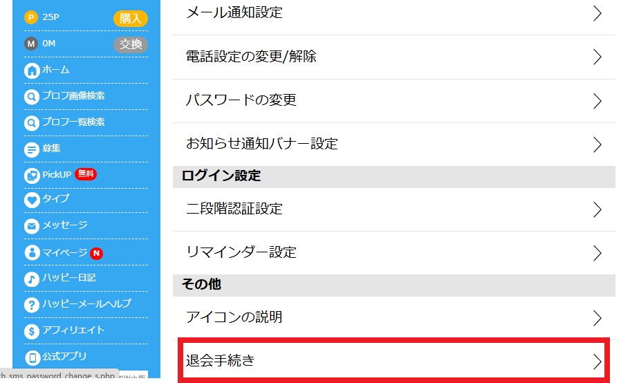 各種設定画面を一番下までスクロールし、画面下部に表示されている「退会手続き」をクリックします