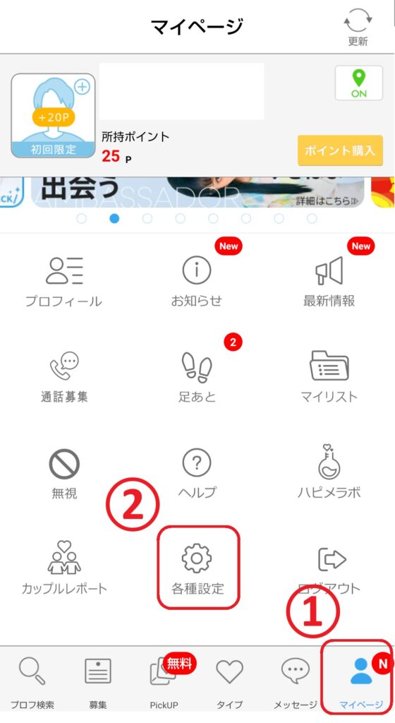 スマホでハッピーメールのアプリを開き、画面下部に表示されている「マイページ」をタップし、マイページ内にある「各種設定」をタップします。